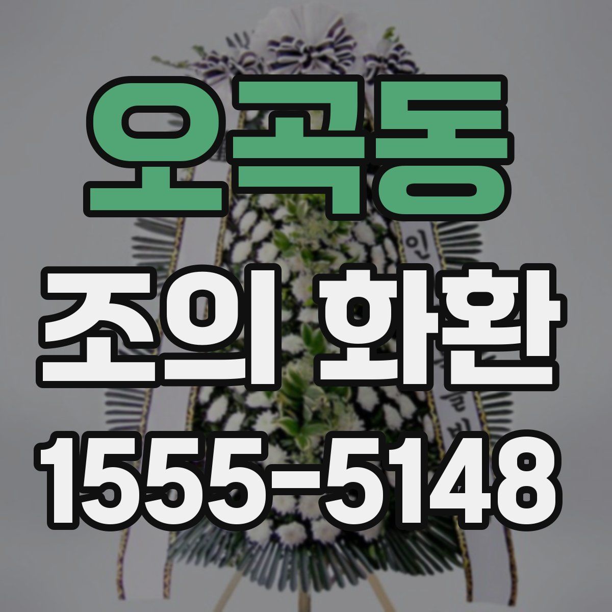 오곡동 조의 화환