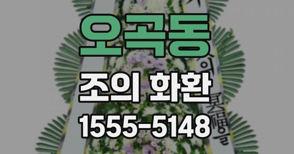 오곡동 조의 화환