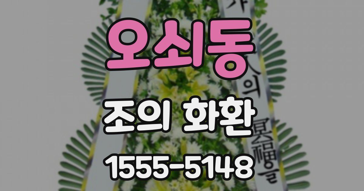 오쇠동 조의 화환