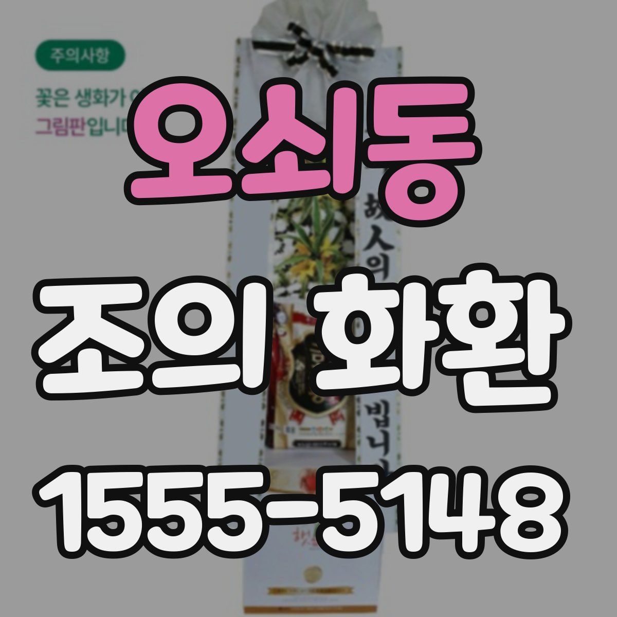오쇠동 조의 화환