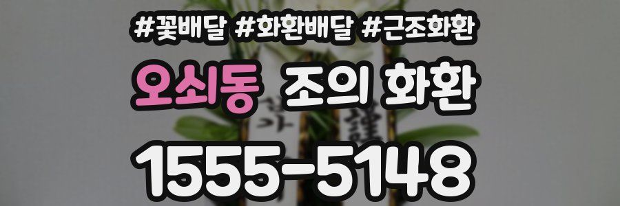 오쇠동 조의 화환