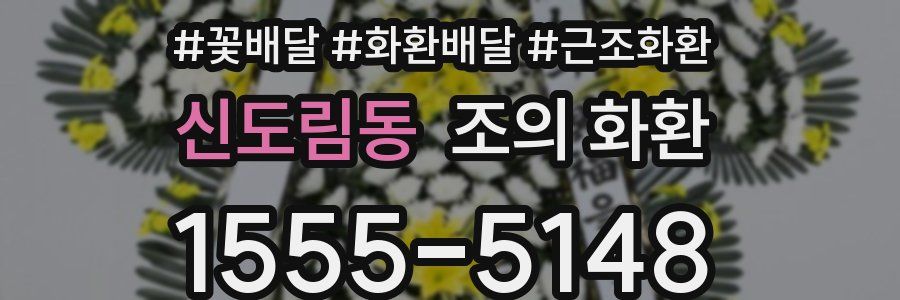 신도림동 조의 화환