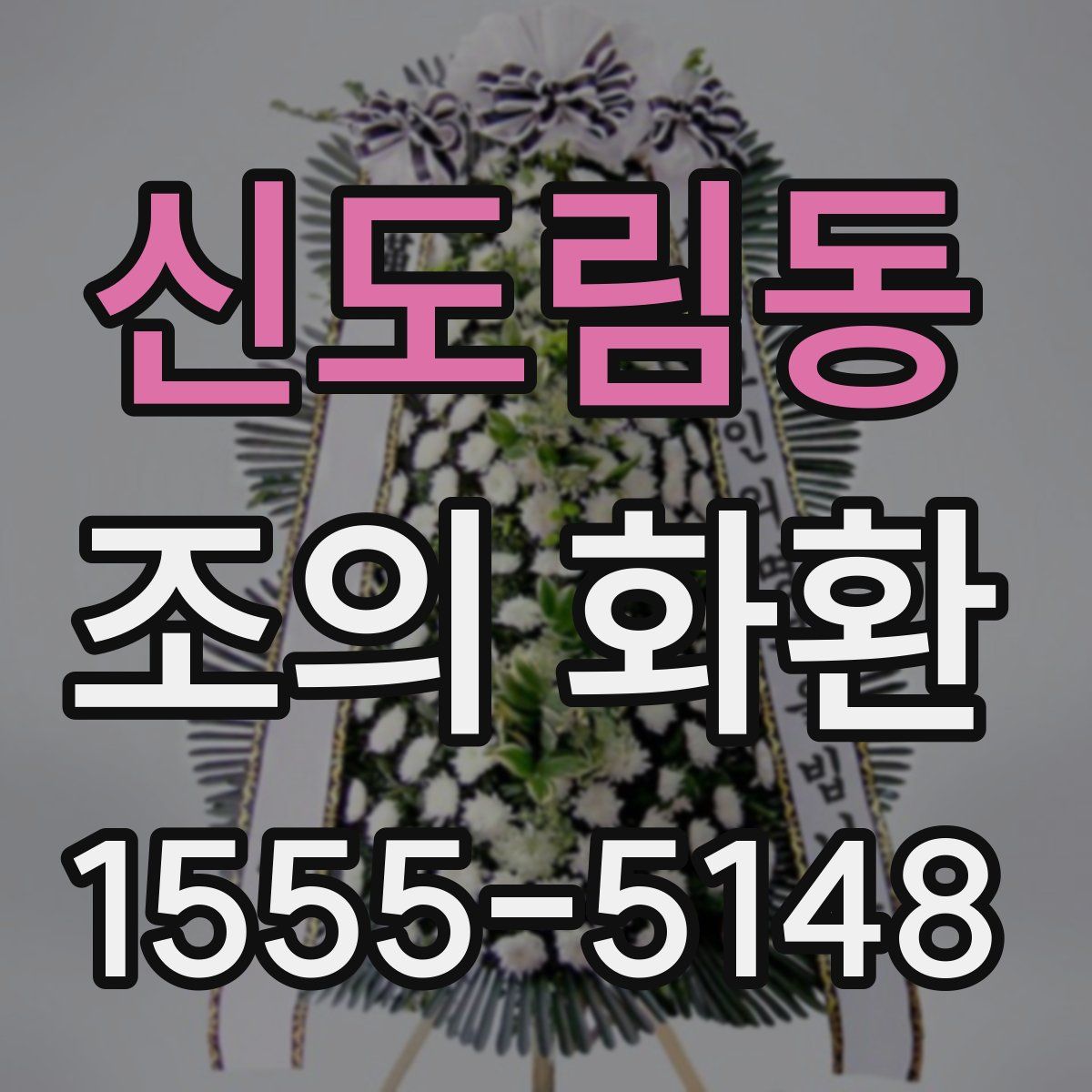 신도림동 조의 화환