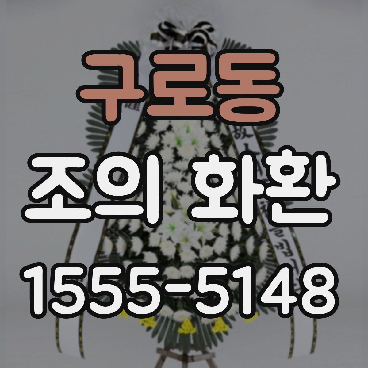 구로동 조의 화환 문구 작성 시 받는 사람을 고려하는 법