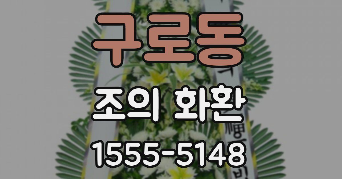 구로동 조의 화환