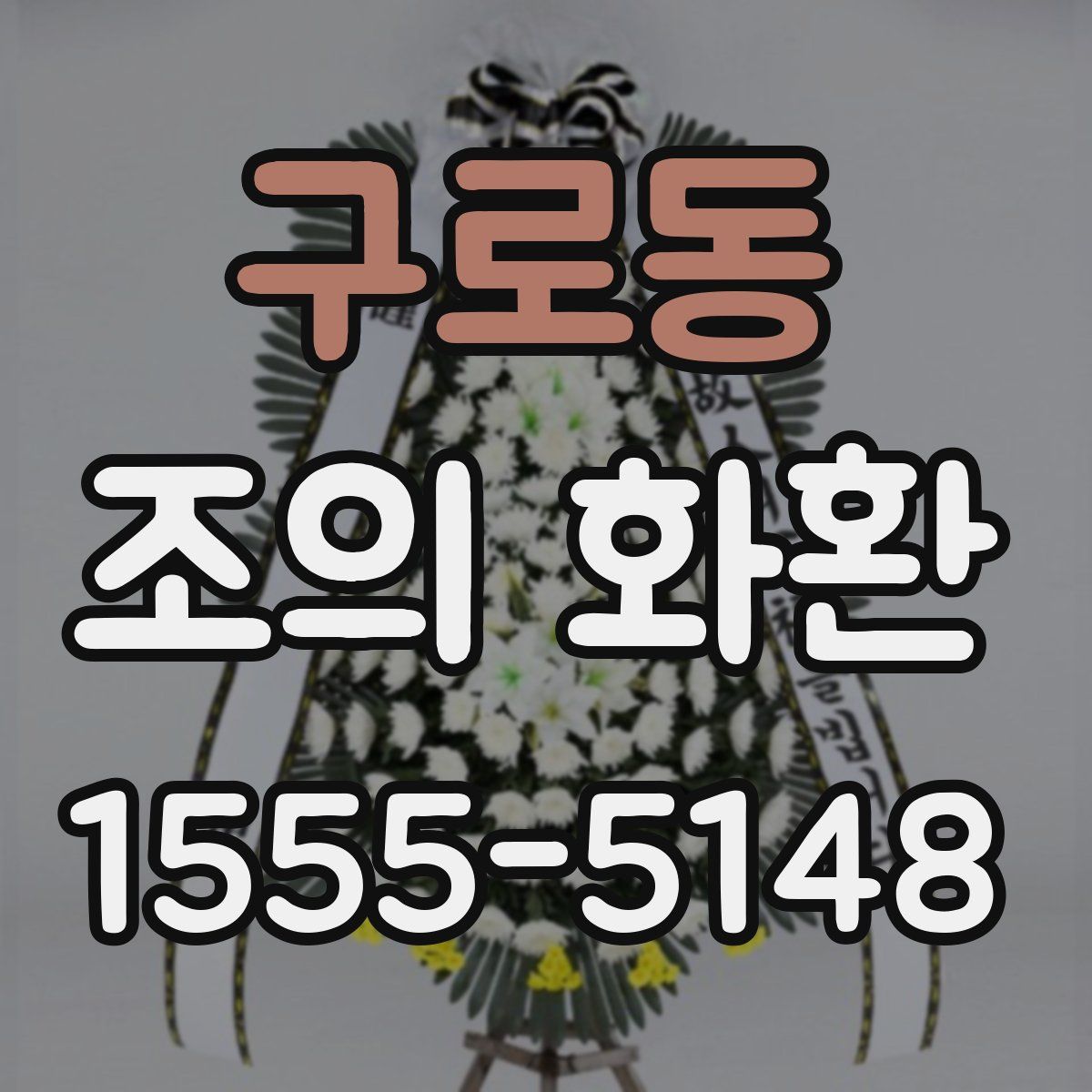 구로동 조의 화환