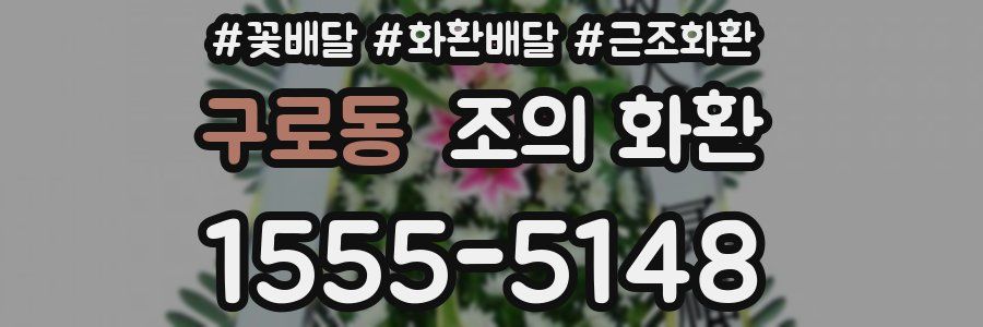구로동 조의 화환