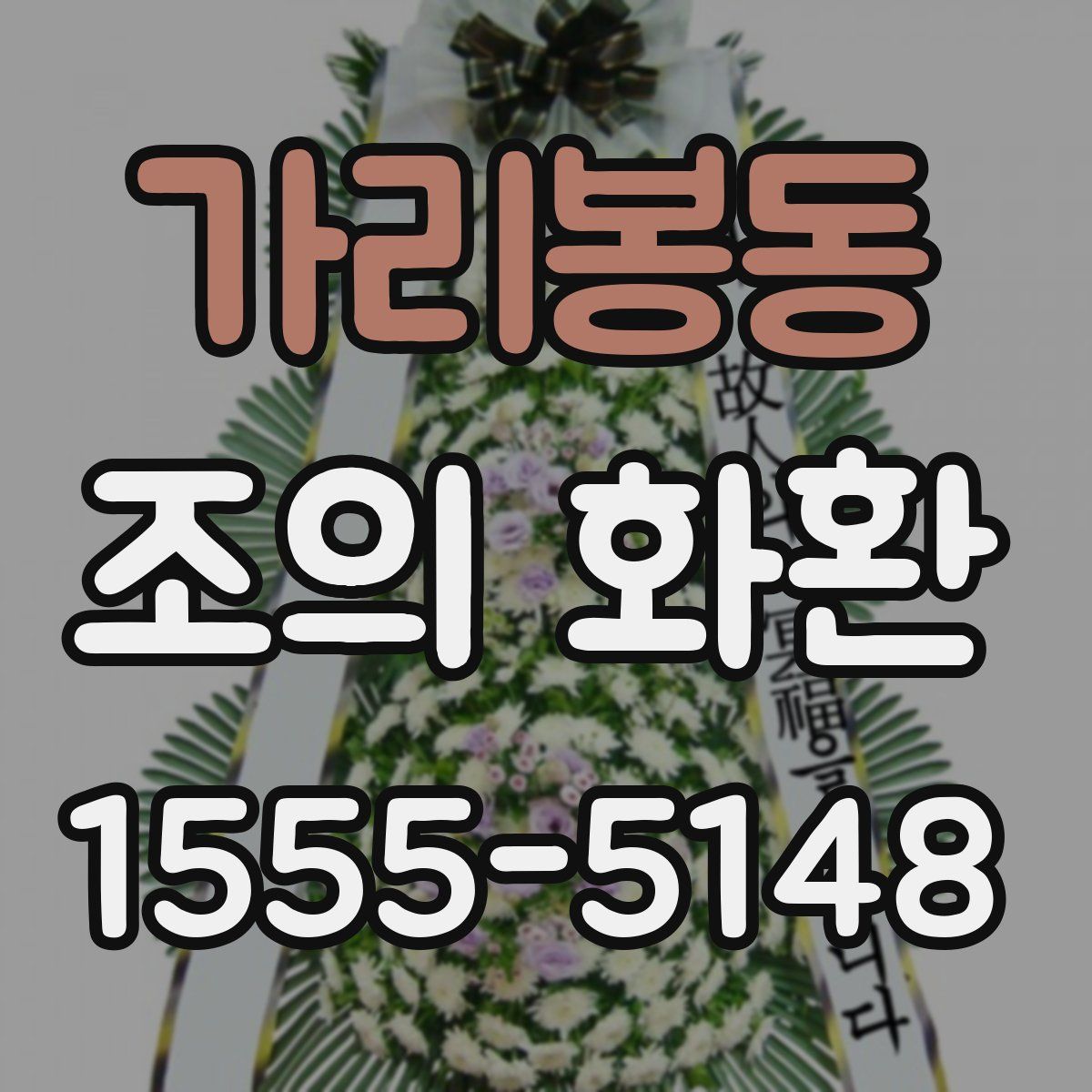 가리봉동 조의 화환