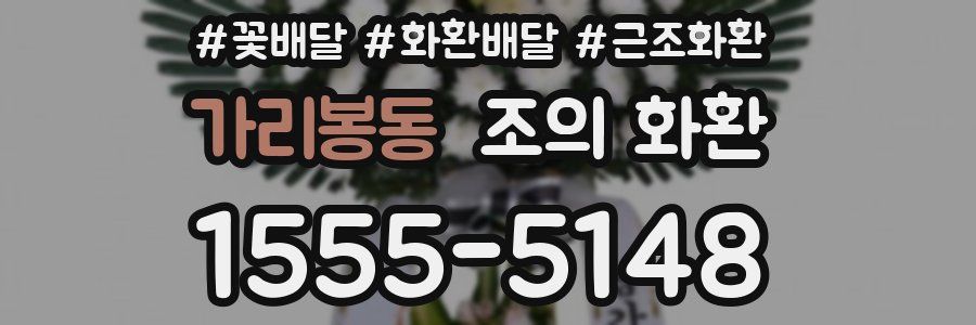 가리봉동 조의 화환