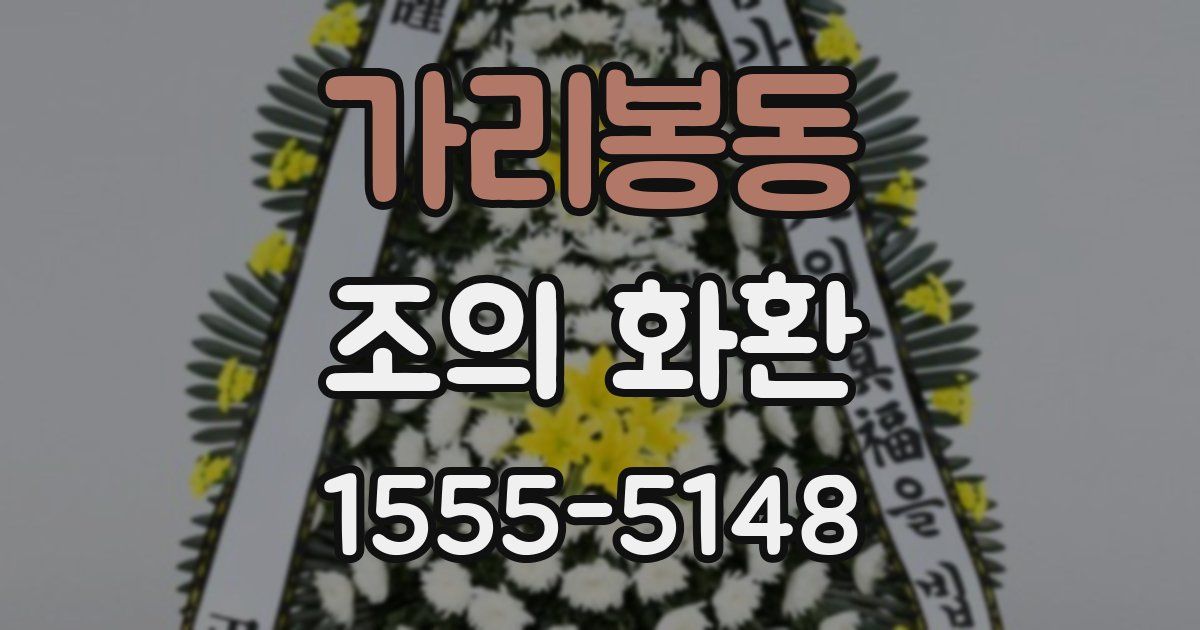 가리봉동 조의 화환