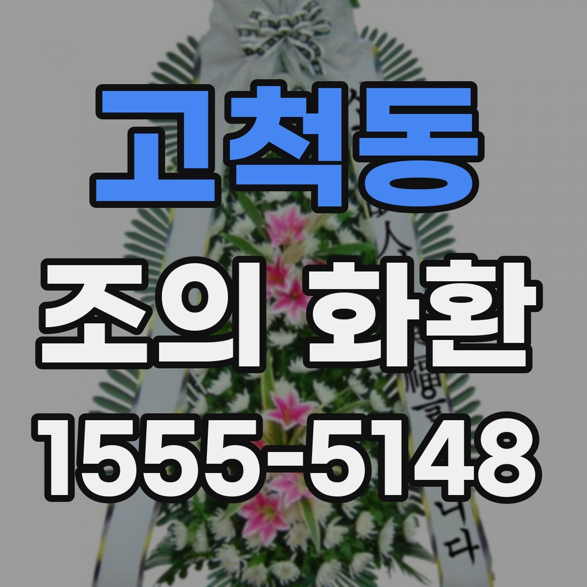 고척동 조의 화환