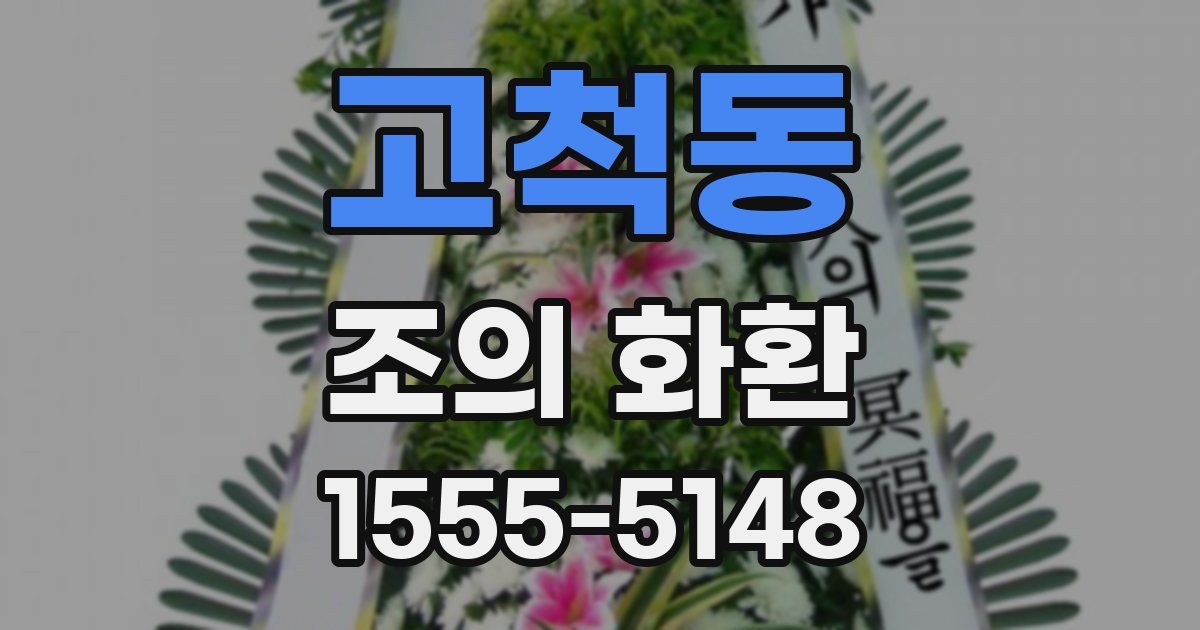 고척동 조의 화환