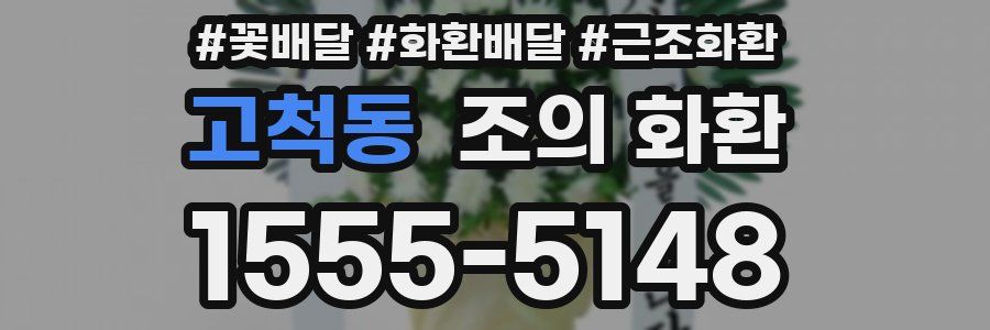 고척동 조의 화환