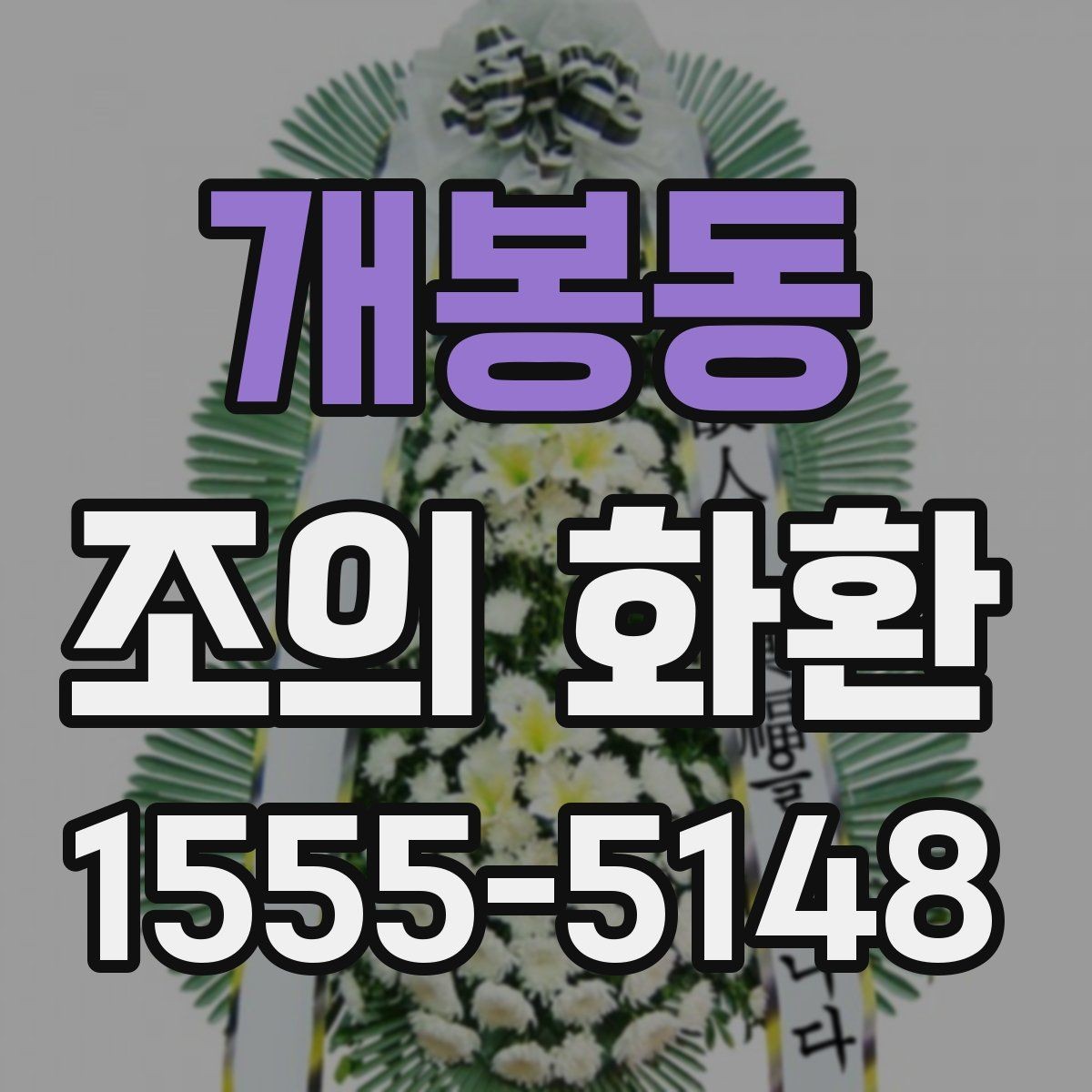 개봉동 조의 화환 배송 지연을 줄이는 체크포인트