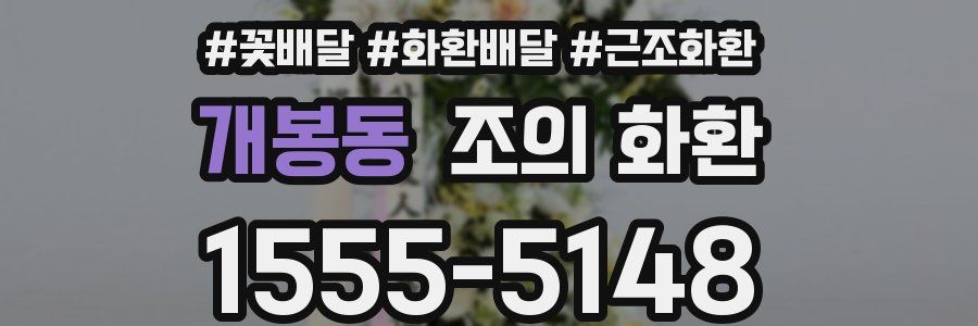개봉동 조의 화환