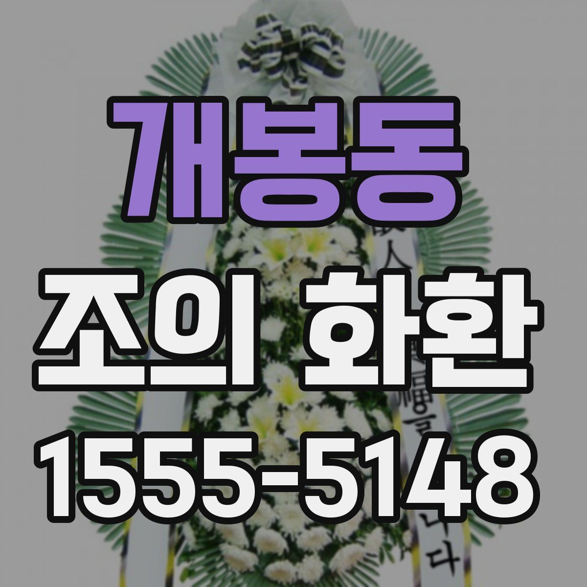 개봉동 조의 화환