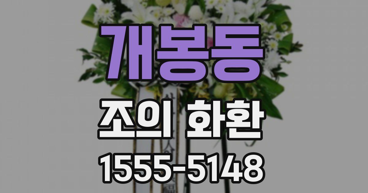 개봉동 조의 화환