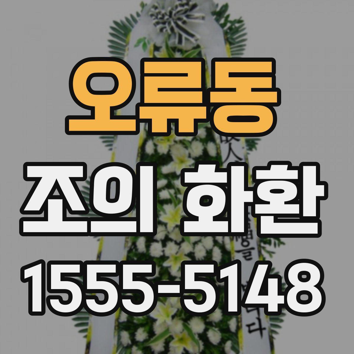 오류동 조의 화환