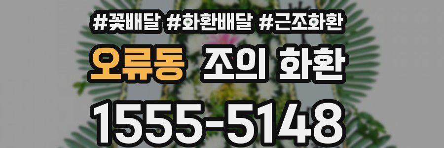오류동 조의 화환