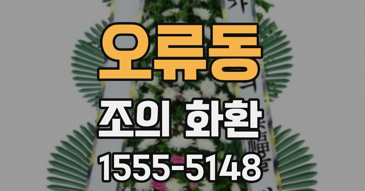 오류동 조의 화환