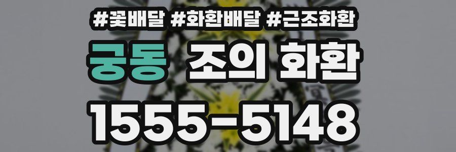 궁동 조의 화환