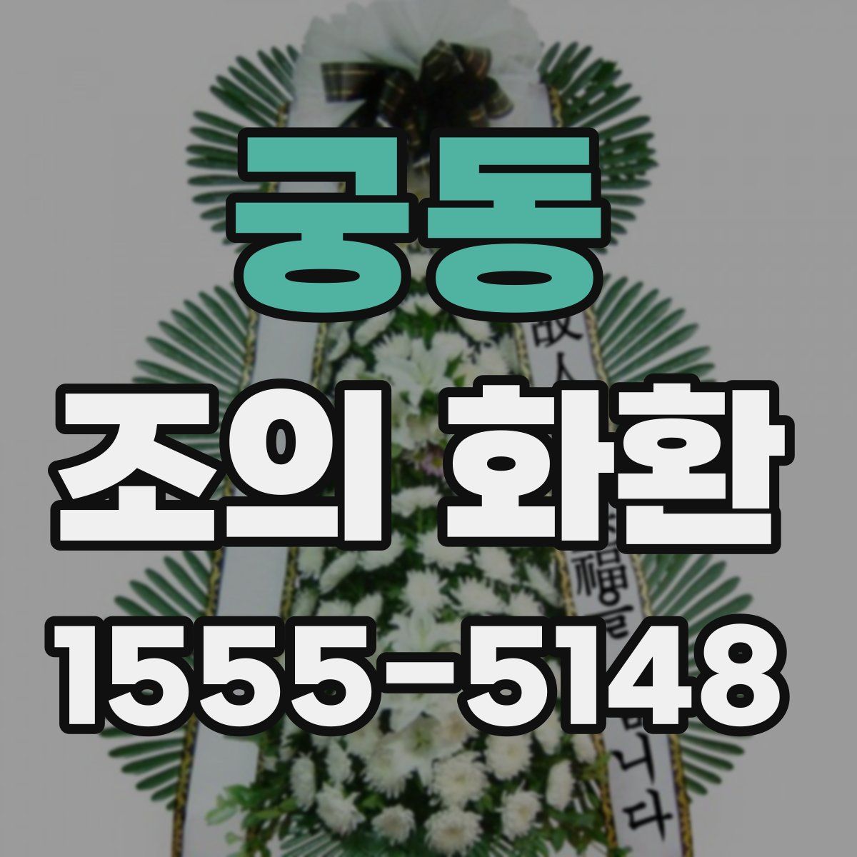 궁동 조의 화환