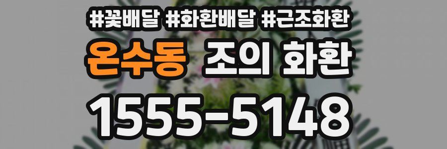 온수동 조의 화환