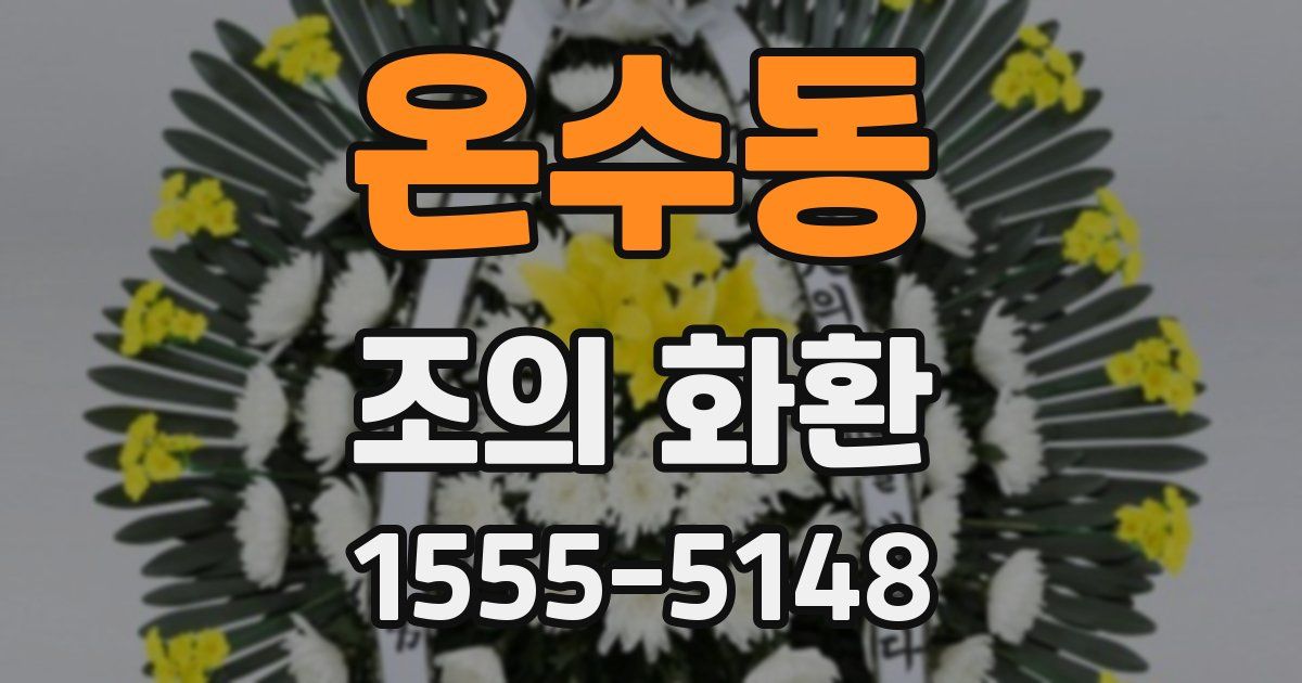 온수동 조의 화환
