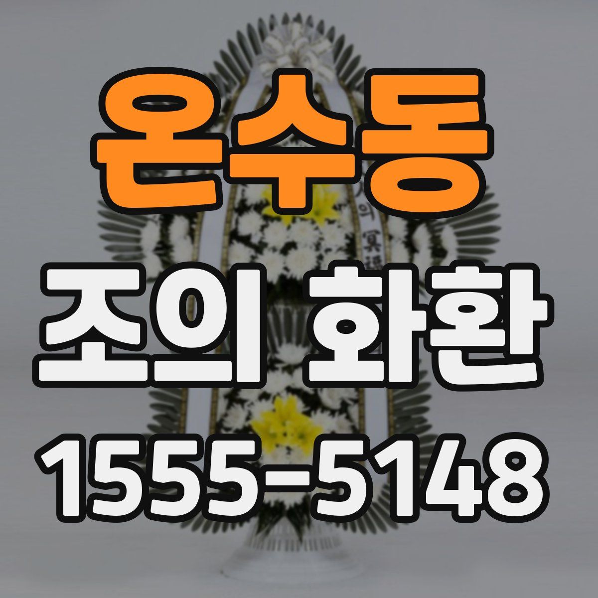 온수동 조의 화환