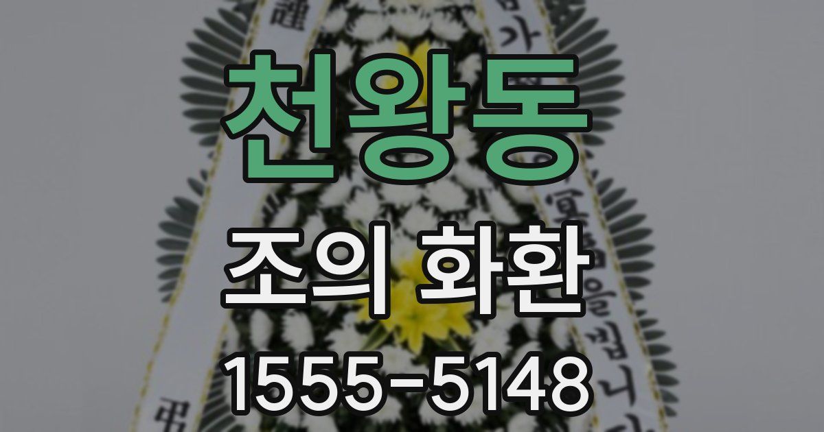 천왕동 조의 화환