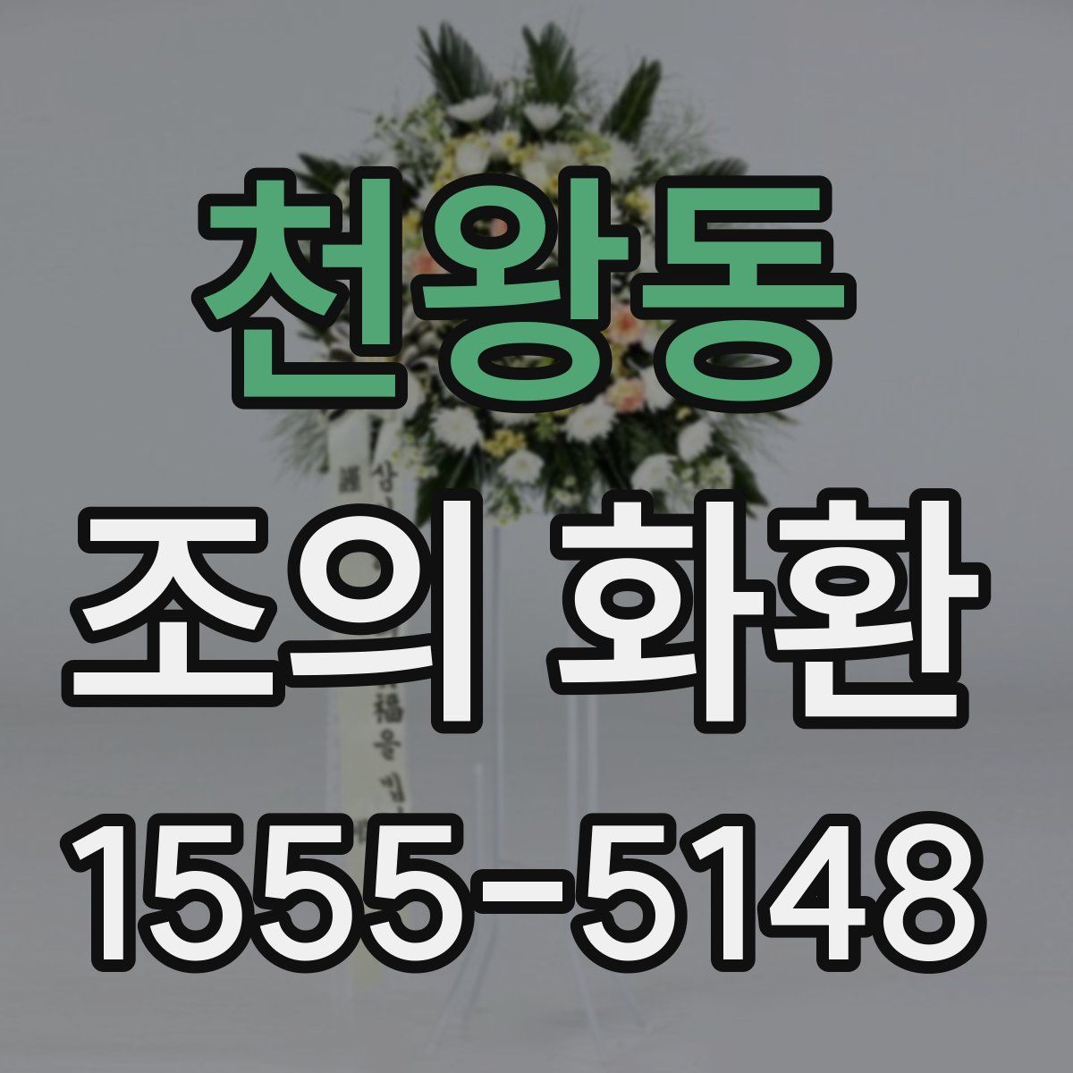 천왕동 조의 화환