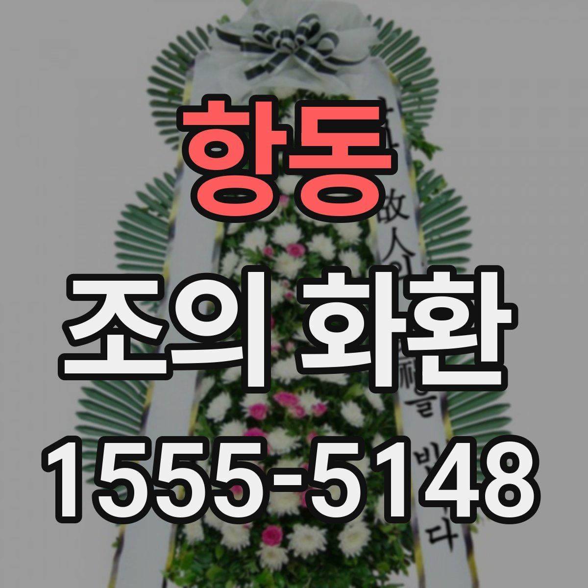 항동 조의 화환
