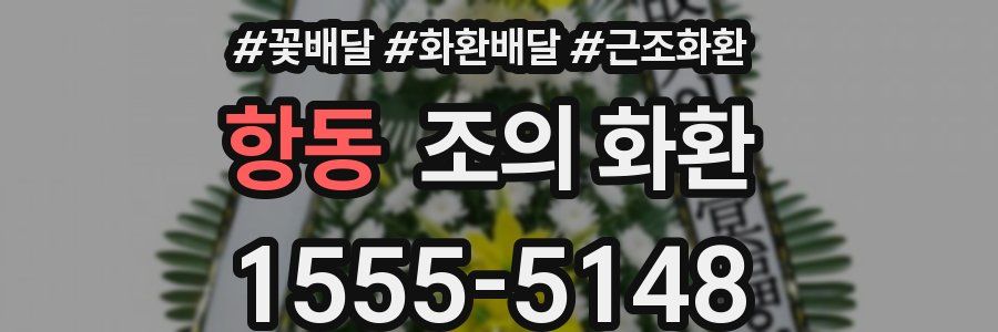 항동 조의 화환