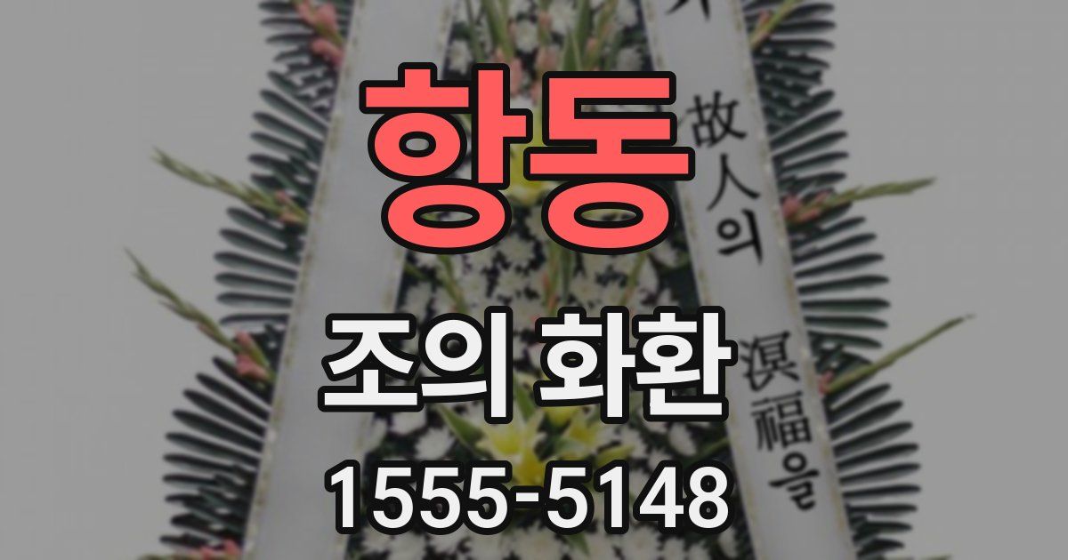 항동 조의 화환