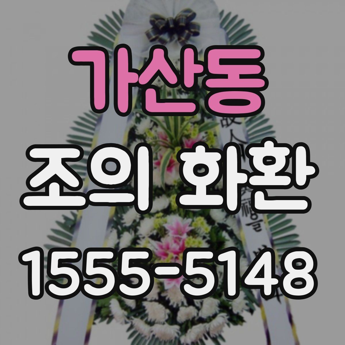 가산동 조의 화환 발송 절차를 단계별로 정리