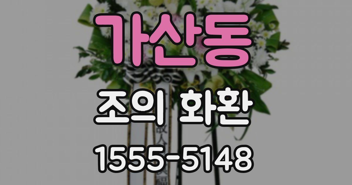 가산동 조의 화환