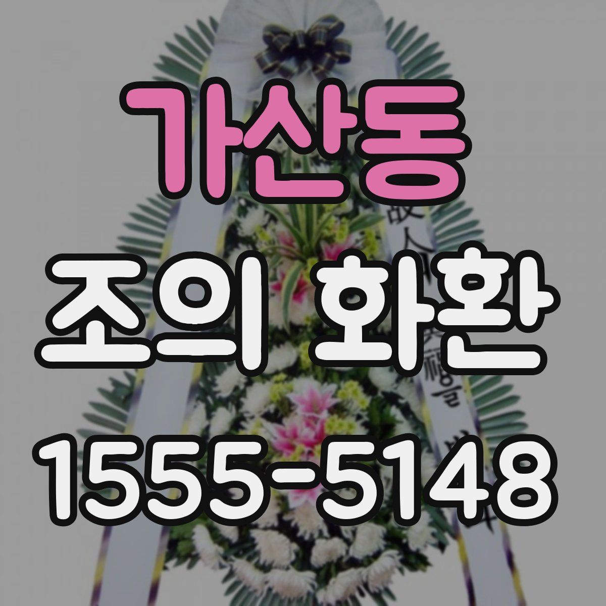 가산동 조의 화환