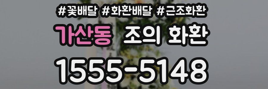 가산동 조의 화환