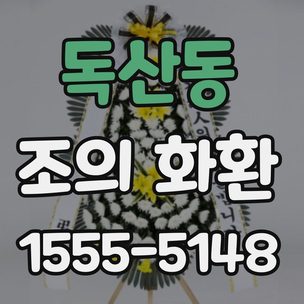 독산동 조의 화환