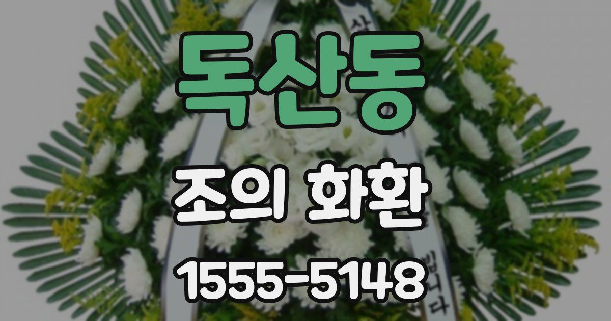 독산동 조의 화환