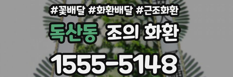 독산동 조의 화환