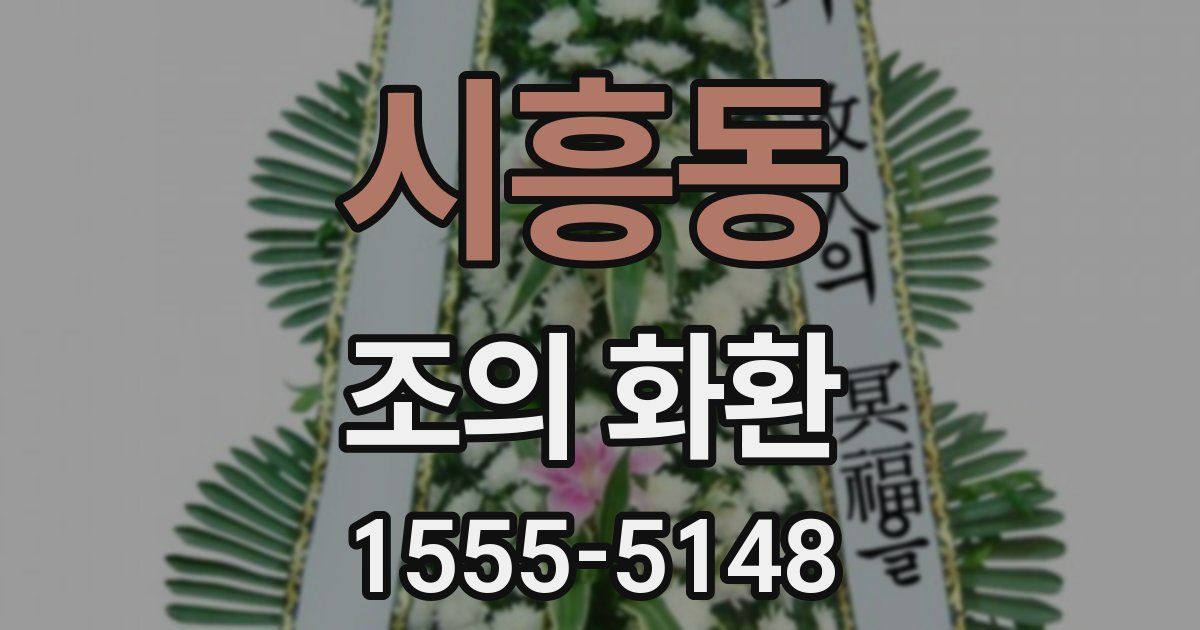시흥동 조의 화환