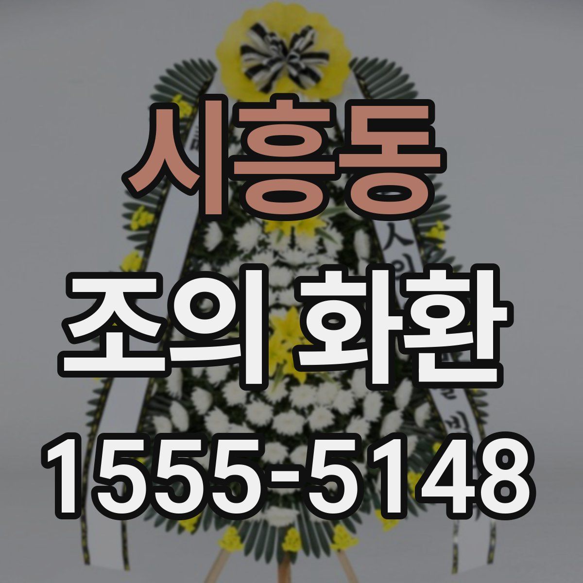 시흥동 조의 화환
