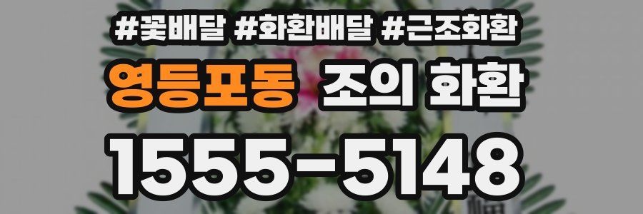영등포동 조의 화환