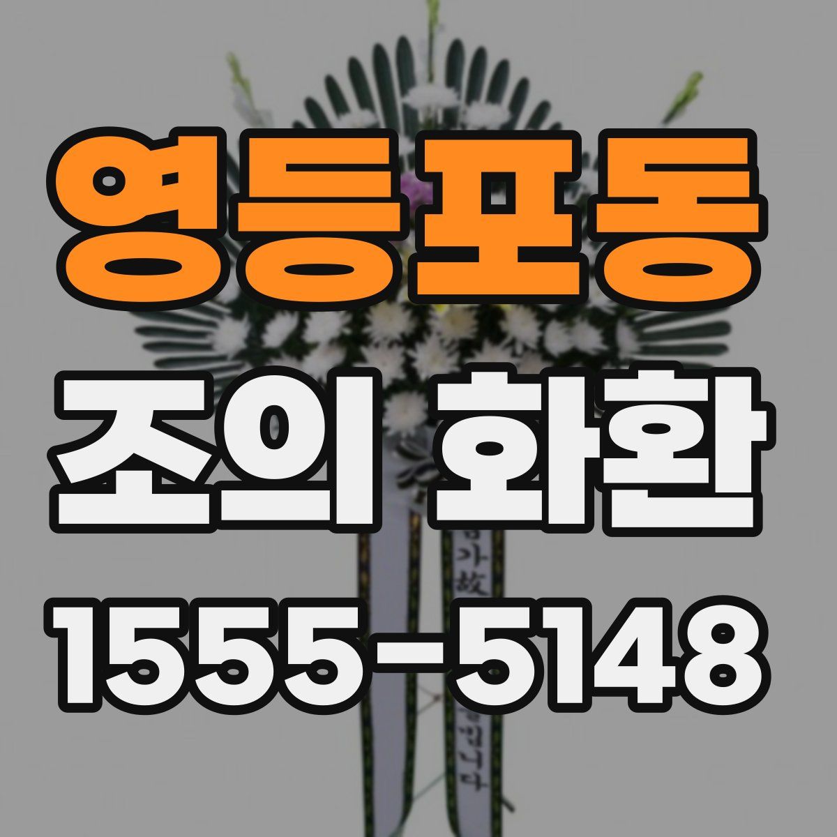 영등포동 조의 화환