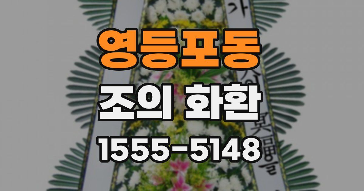 영등포동 조의 화환