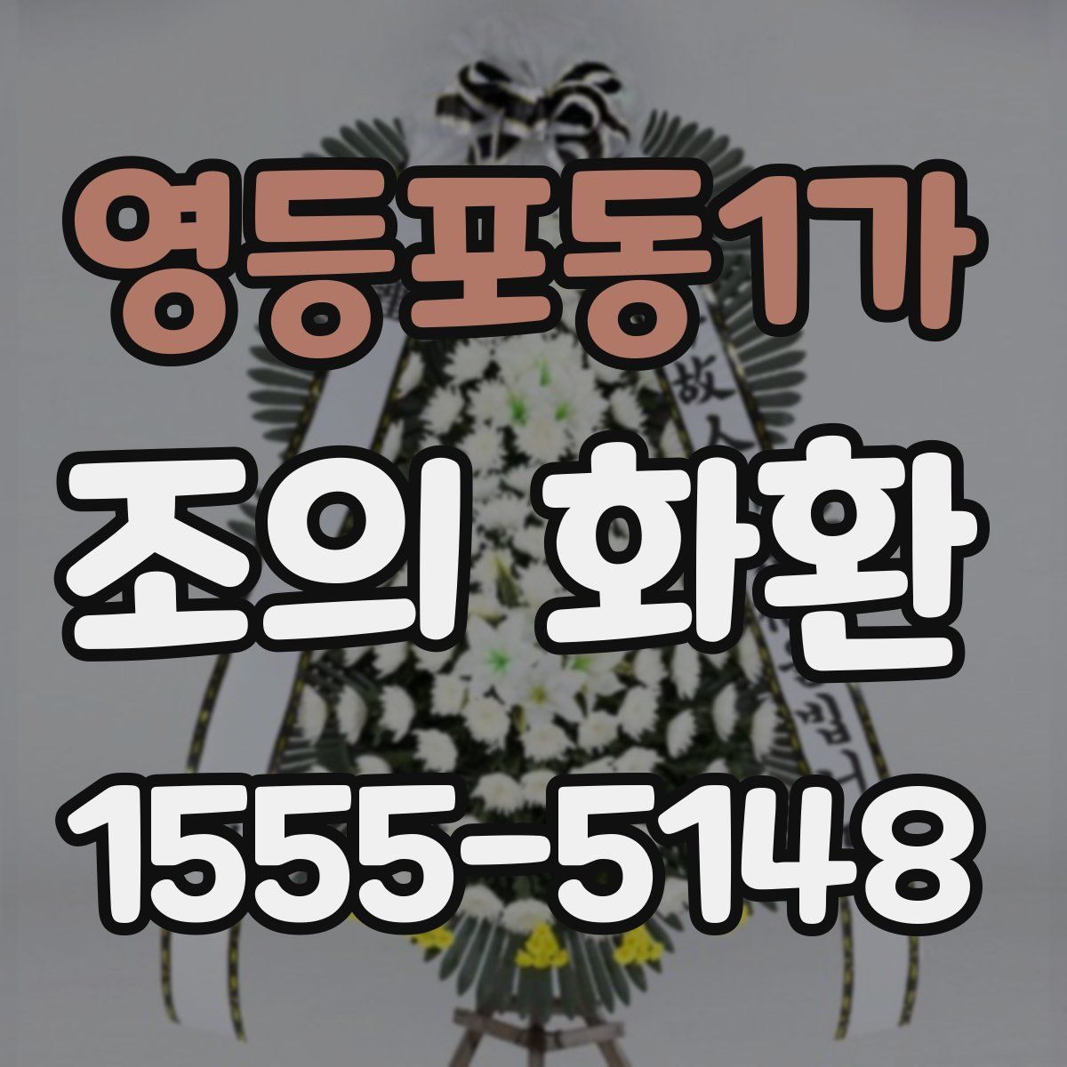 영등포동1가 조의 화환
