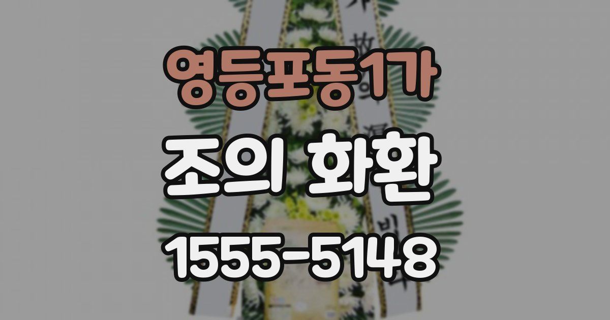 영등포동1가 조의 화환
