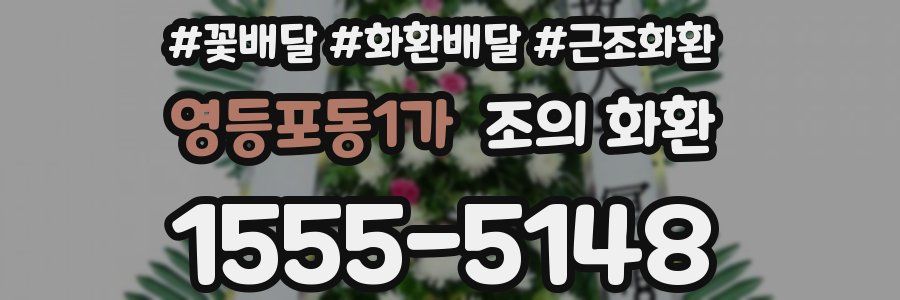 영등포동1가 조의 화환