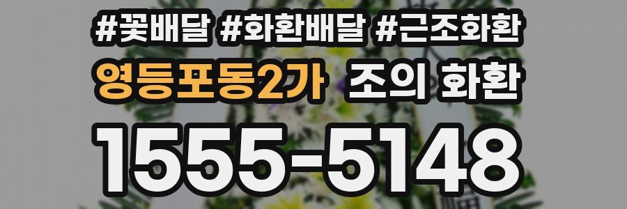 영등포동2가 조의 화환